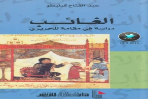 غلاف كتاب الغائب: دراسة في مقامةٍ للحريري بقلم عبد الفتاح كيليطو غلاف كتاب الغائب: دراسة في مقامةٍ للحريري بقلم عبد الفتاح كيليطو